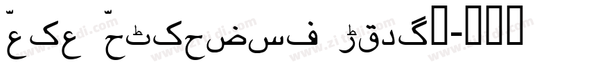 Noto Nastaliq Urdu◆字体转换